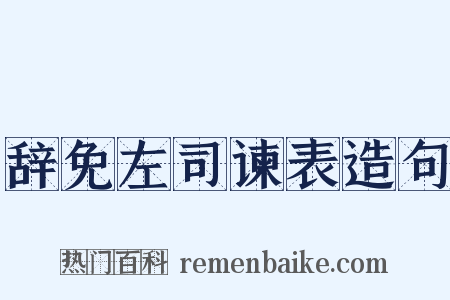 辞免左司谏表造句是什么意思的图片